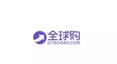 淘寶全球購[貨源保障]商家入駐指南